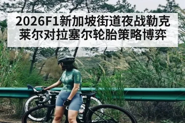 2026F1新加坡街道夜战勒克莱尔对拉塞尔轮胎策略博弈